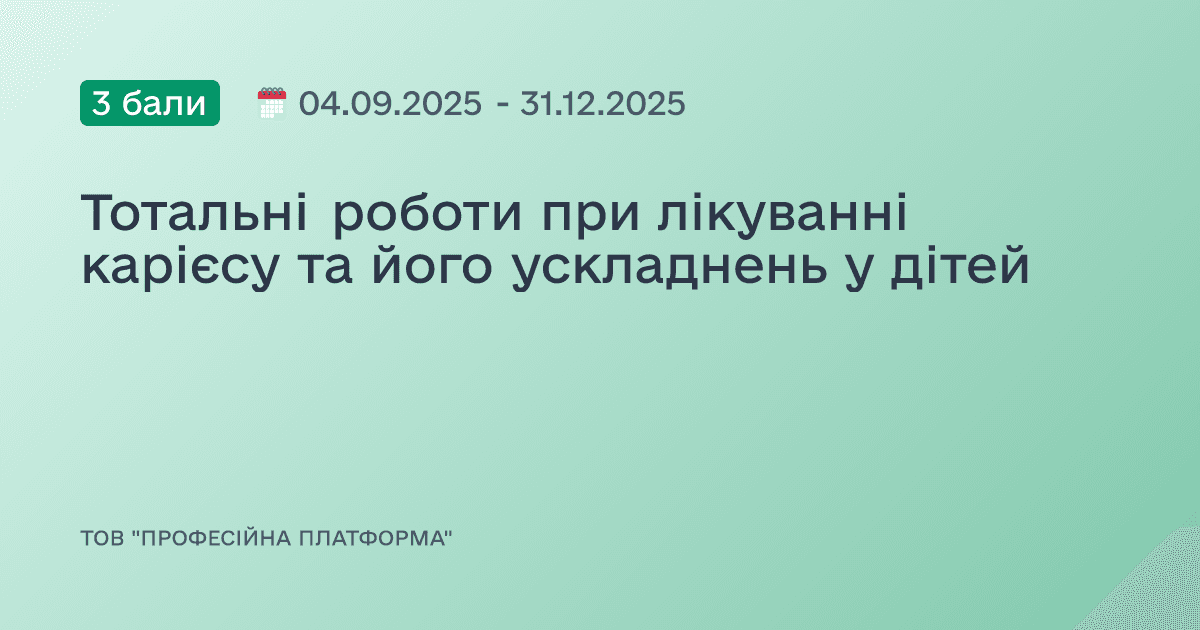 Тотальні роботи при лікуванні карієсу та його ускладнень у дітей