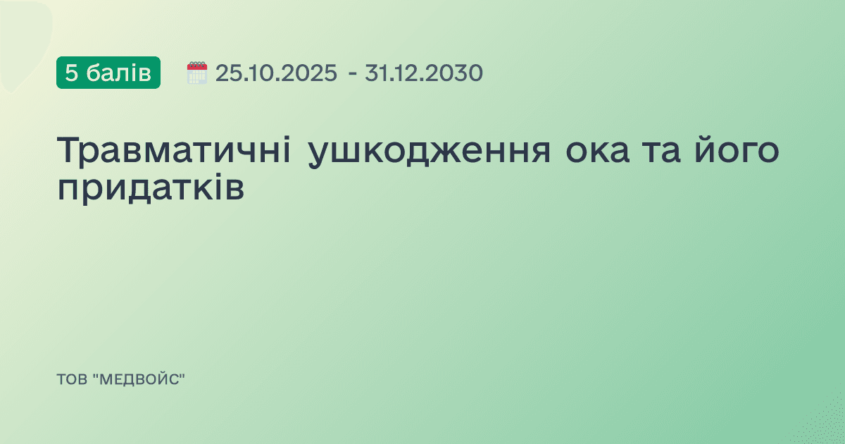 Травматичні ушкодження ока та його придатків