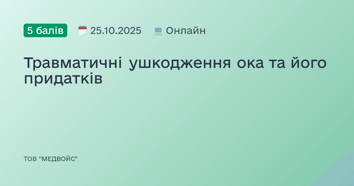 Травматичні ушкодження ока та його придатків