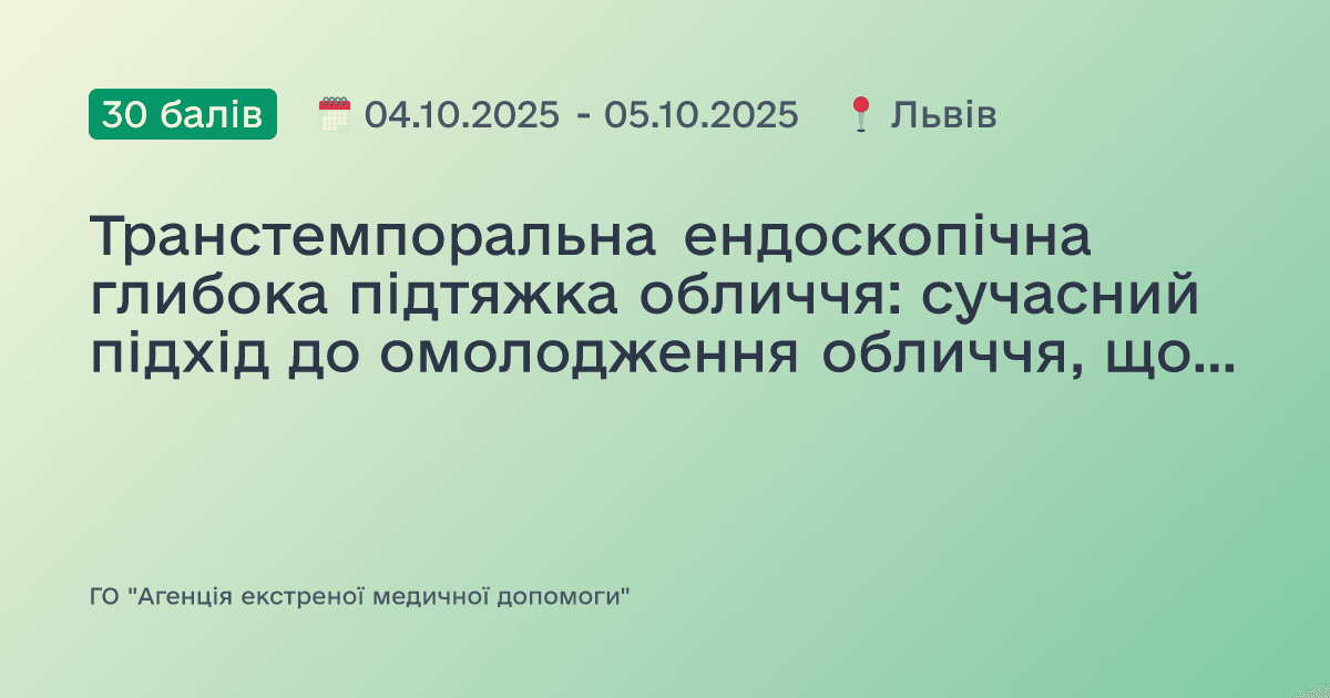 Транстемпоральна ендоскопічна глибока підтяжка обличчя: сучасний підхід до омолодження обличчя, що забезпечує делікатний, вертикальний ліфтинг із мінімальним втручанням та природним результатом