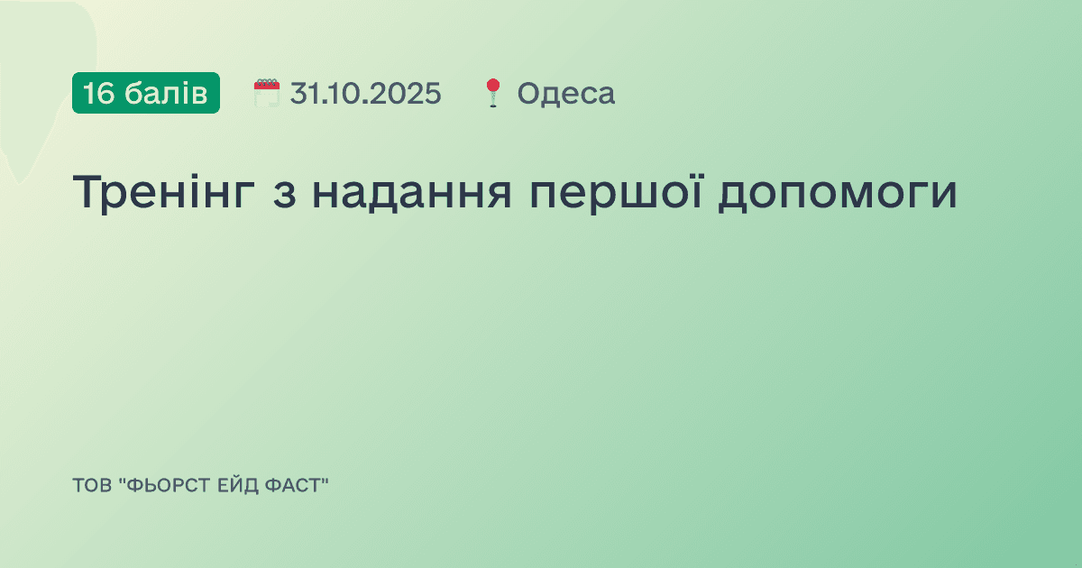 Тренінг з надання першої допомоги