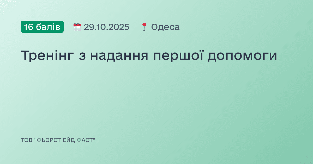 Тренінг з надання першої допомоги