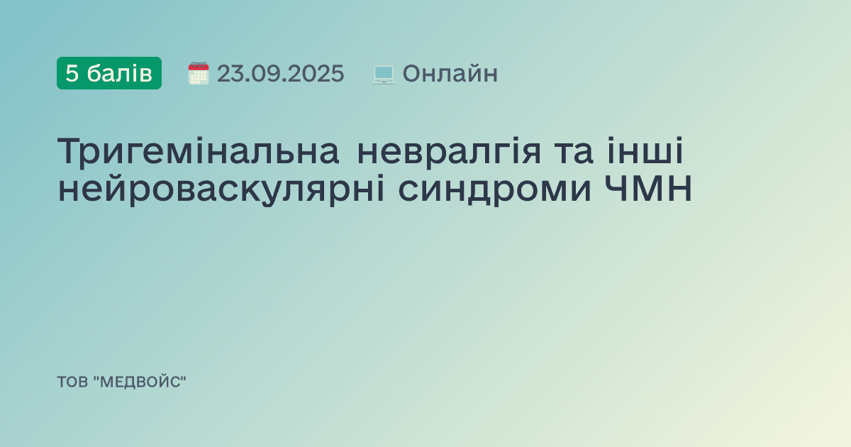 Тригемінальна невралгія та інші нейроваскулярні синдроми ЧМН