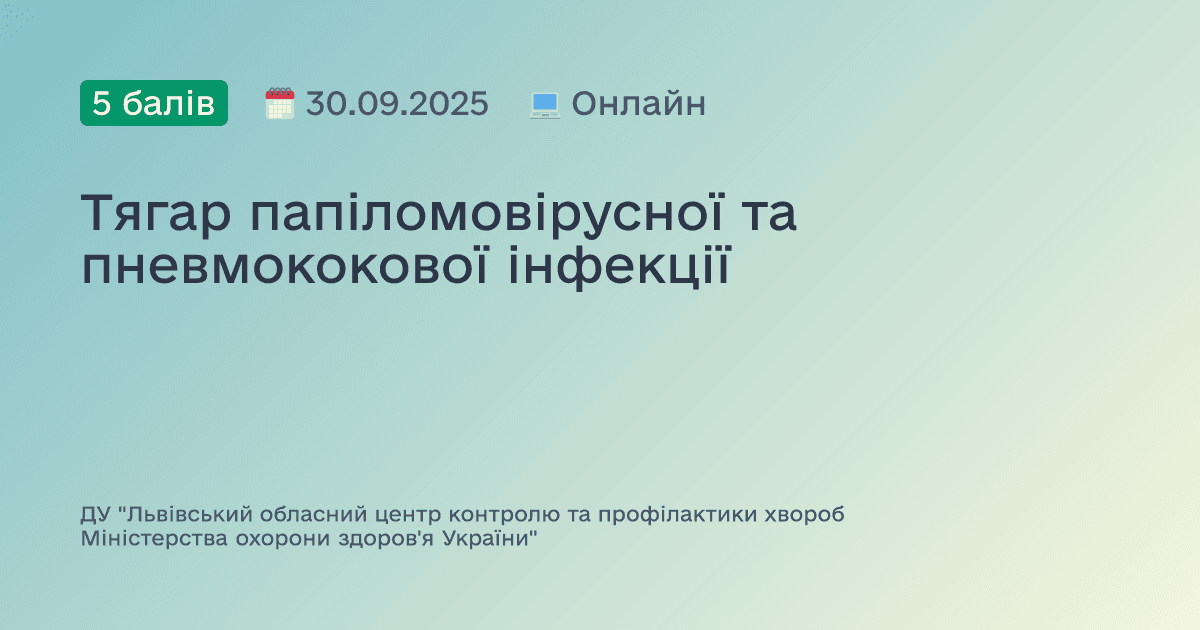 Тягар папіломовірусної та пневмококової інфекції