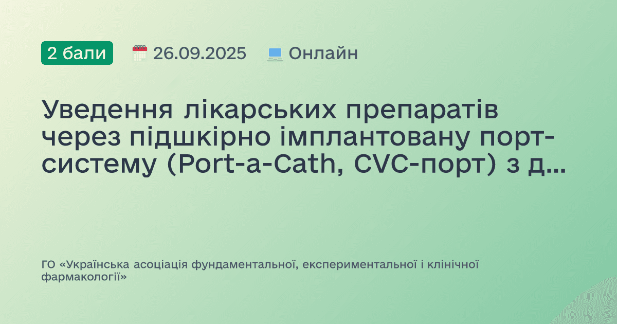 Уведення лікарських препаратів через підшкірно імплантовану порт-систему (Port-a-Cath, CVC-порт) з доступом до центральної вени. Новітні напрямки у лікуванні онкологічних, ендокринних та інфекційних захворювань