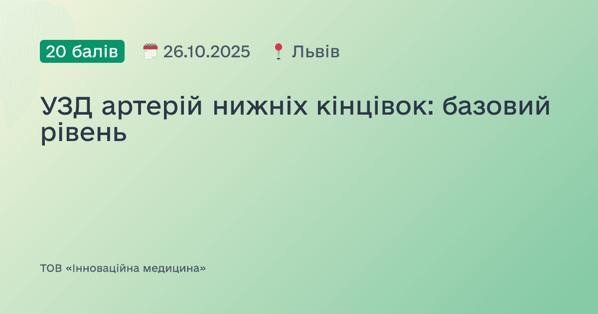 УЗД артерій нижніх кінцівок: базовий рівень