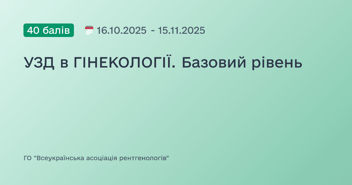 УЗД в ГІНЕКОЛОГІЇ. Базовий рівень
