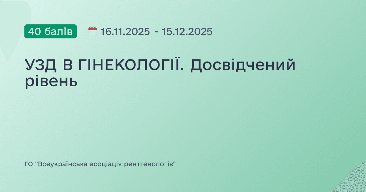 УЗД В ГІНЕКОЛОГІЇ. Досвідчений рівень