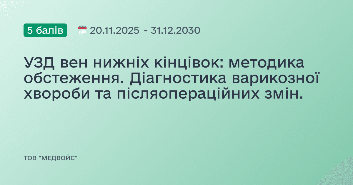 УЗД вен нижніх кінцівок: методика обстеження. Діагностика варикозної хвороби та післяопераційних змін.