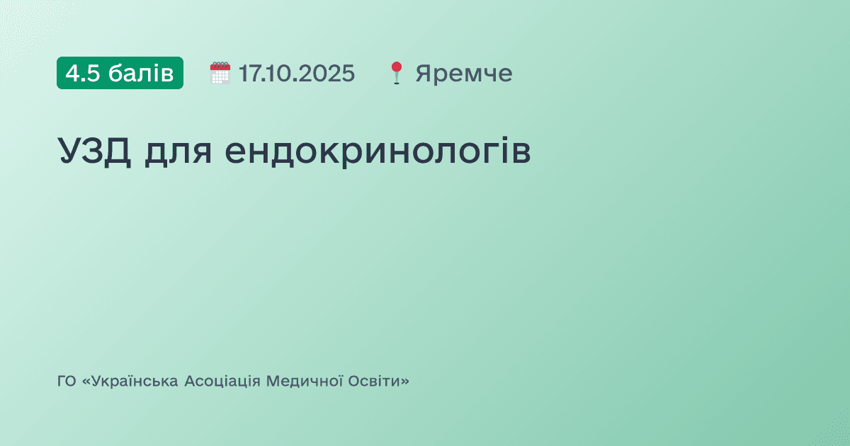 УЗД для ендокринологів