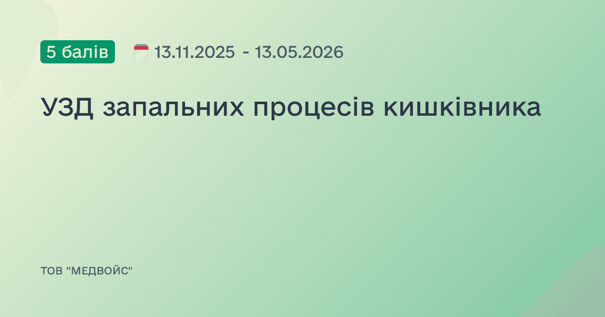 УЗД запальних процесів кишківника