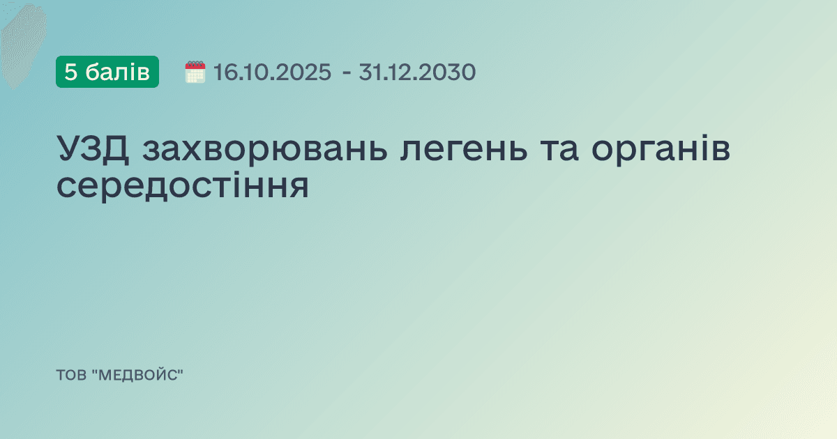 УЗД захворювань легень та органів середостіння