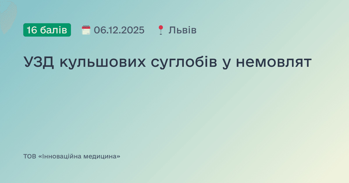 УЗД кульшових суглобів у немовлят