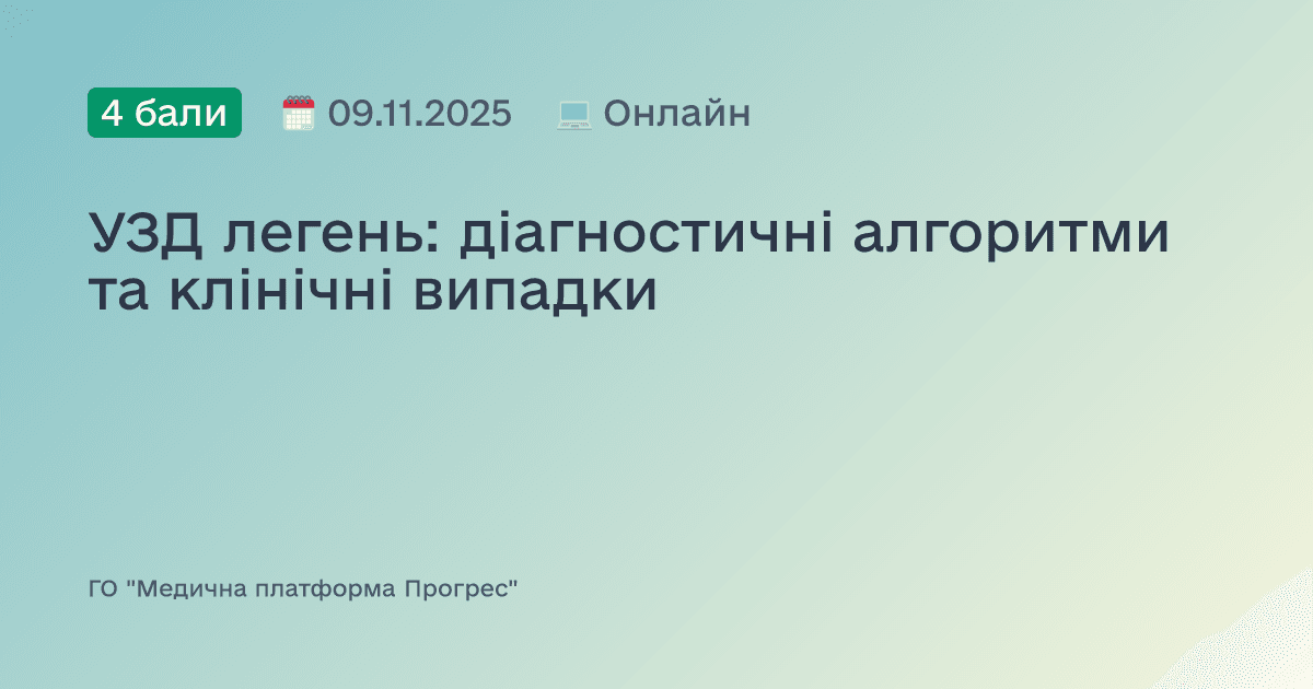 УЗД легень: діагностичні алгоритми та клінічні випадки
