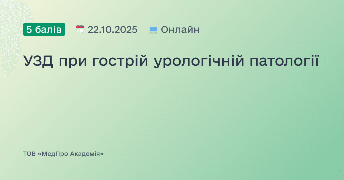 УЗД при гострій урологічній патології
