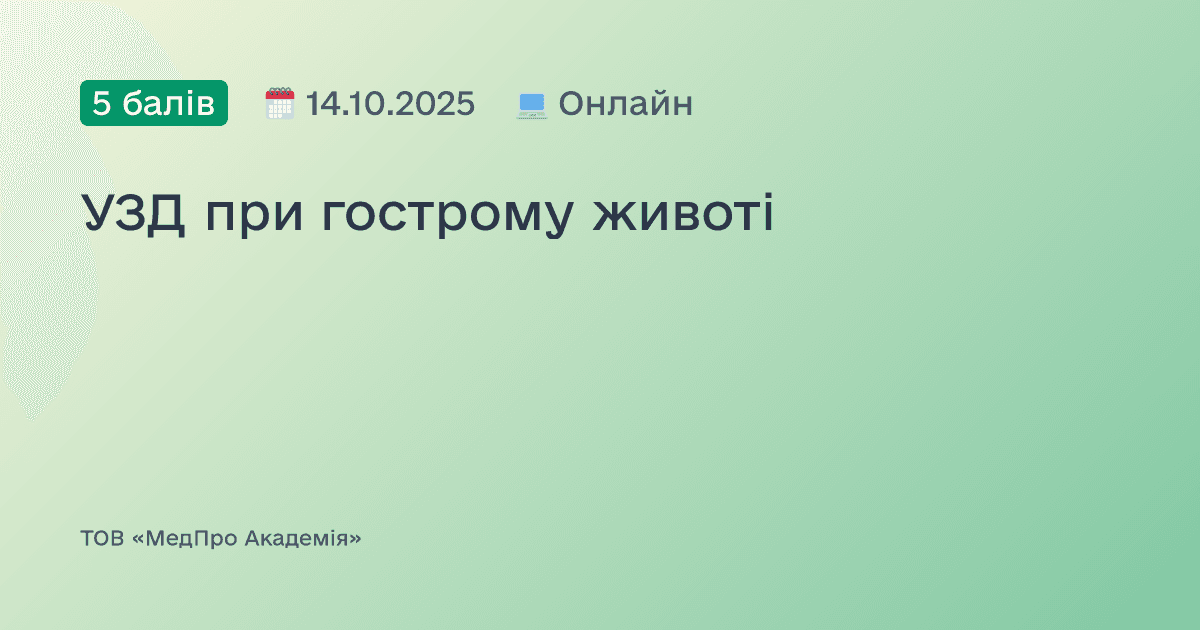 УЗД при гострому животі