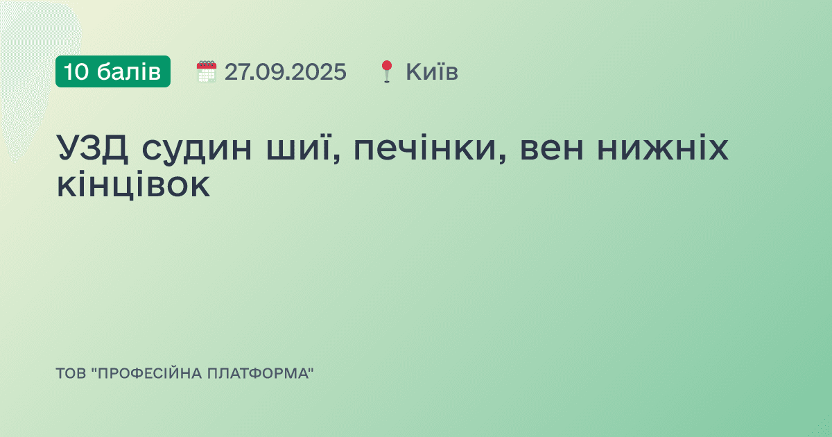 УЗД судин шиї, печінки, вен нижніх кінцівок