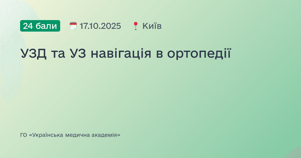 УЗД та УЗ навігація в ортопедії