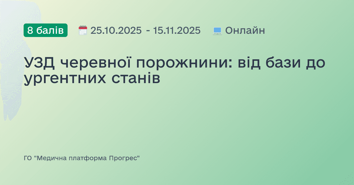 УЗД черевної порожнини: від бази до ургентних станів