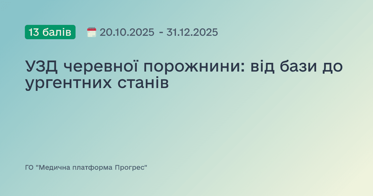 УЗД черевної порожнини: від бази до ургентних станів