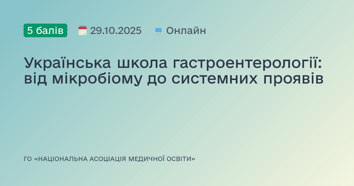 Українська школа гастроентерології: від мікробіому до системних проявів