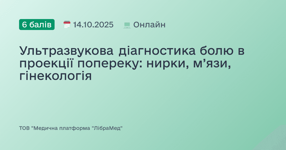 Ультразвукова діагностика болю в проекції попереку: нирки, м’язи, гінекологія