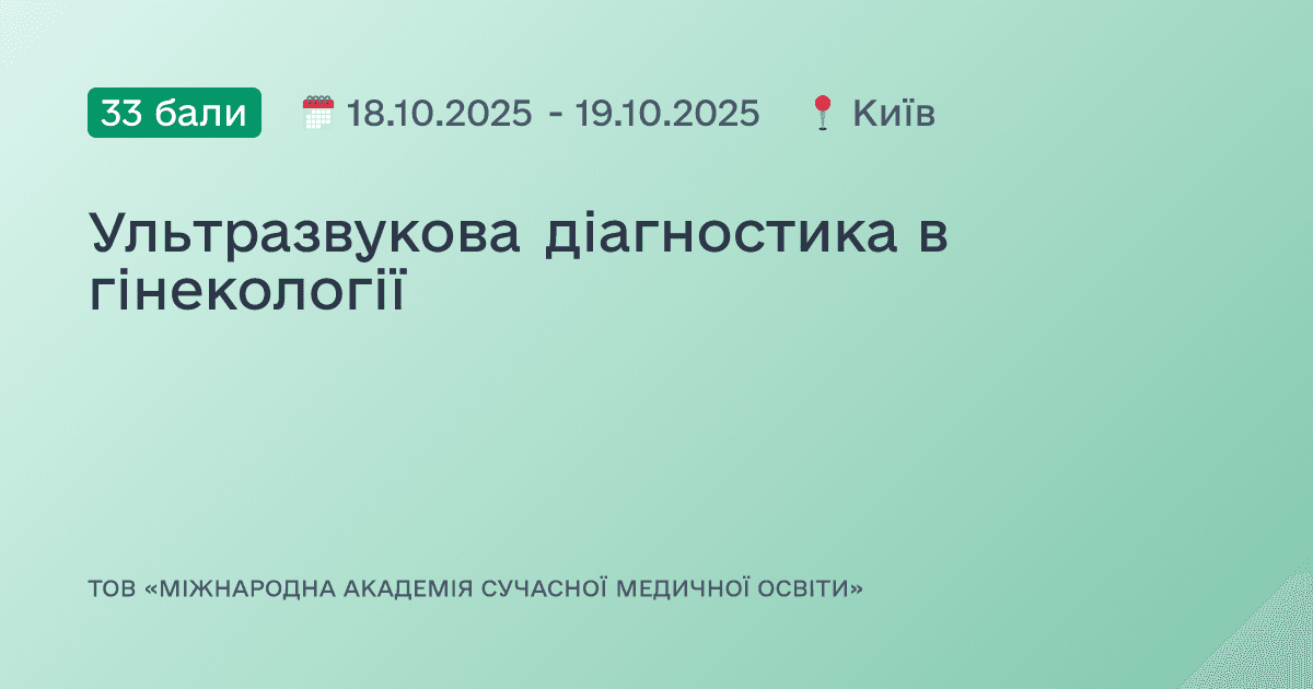 Ультразвукова діагностика в гінекології