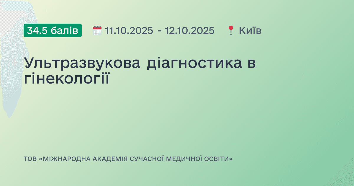 Ультразвукова діагностика в гінекології