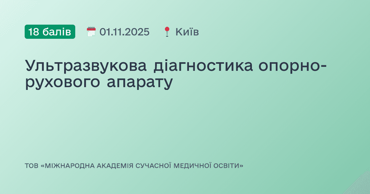 Ультразвукова діагностика опорно-рухового апарату