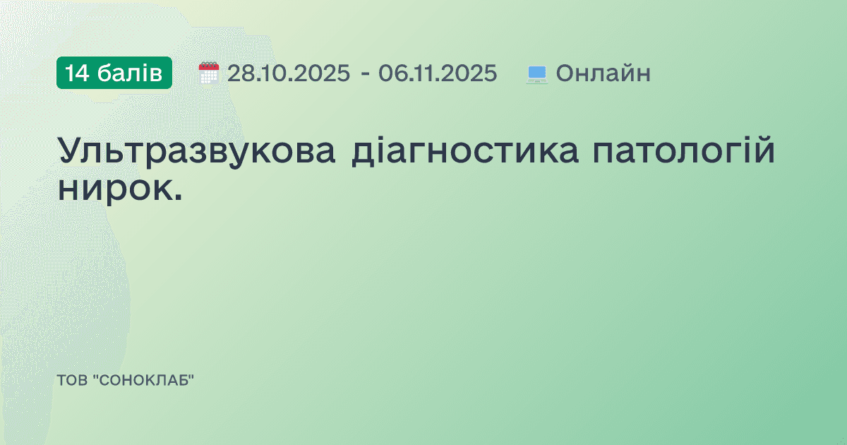Ультразвукова діагностика патологій нирок.