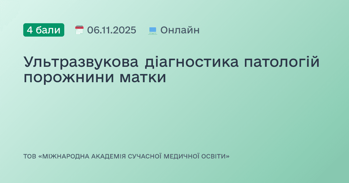 Ультразвукова діагностика патологій порожнини матки