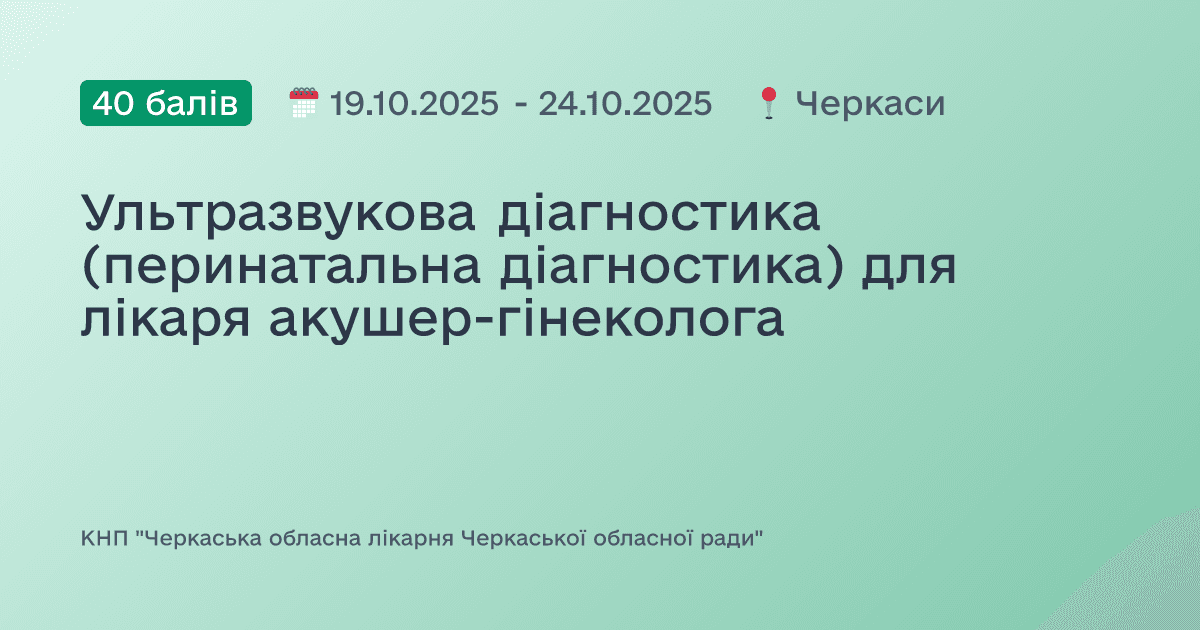 Ультразвукова діагностика (перинатальна діагностика) для лікаря акушер-гінеколога