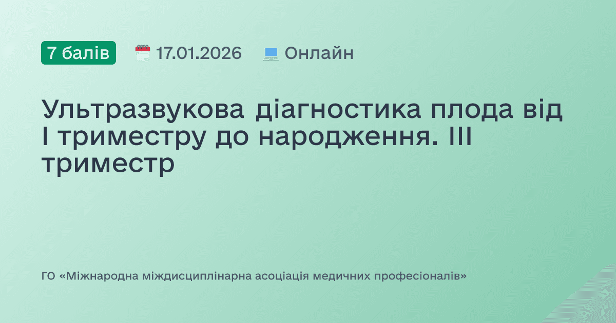 Ультразвукова діагностика плода від І триместру до народження. ІІІ триместр