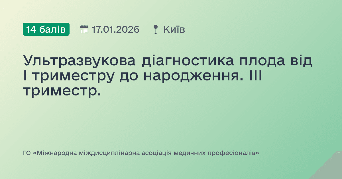 Ультразвукова діагностика плода від І триместру до народження. ІІІ триместр.