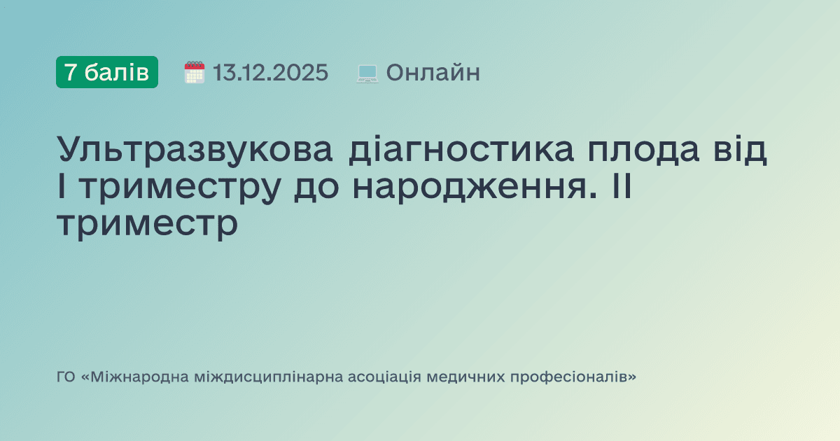 Ультразвукова діагностика плода від І триместру до народження. ІІ триместр