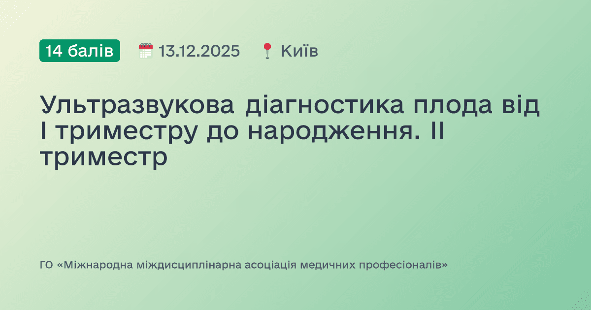 Ультразвукова діагностика плода від І триместру до народження. ІІ триместр