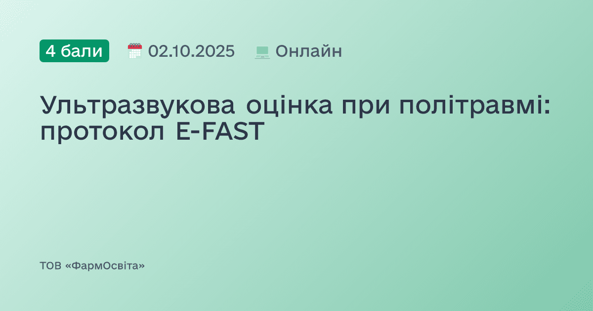 Ультразвукова оцінка при політравмі: протокол E-FAST