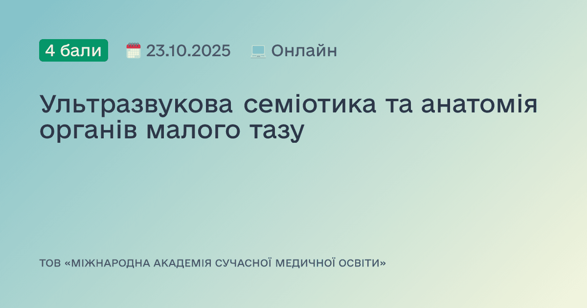 Ультразвукова семіотика та анатомія органів малого тазу