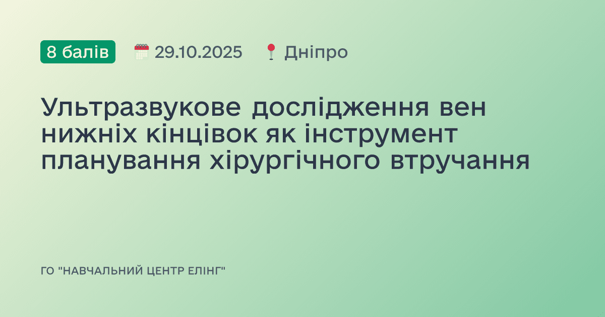 Ультразвукове дослідження вен нижніх кінцівок як інструмент планування хірургічного втручання