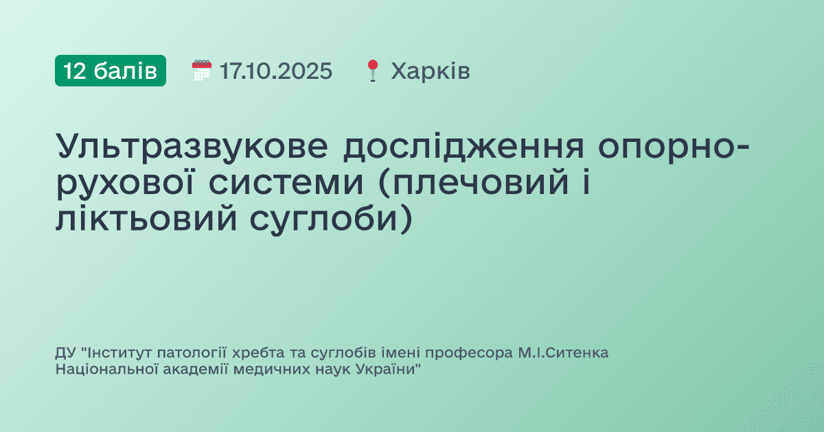 Ультразвукове дослідження опорно-рухової системи (плечовий і ліктьовий суглоби)