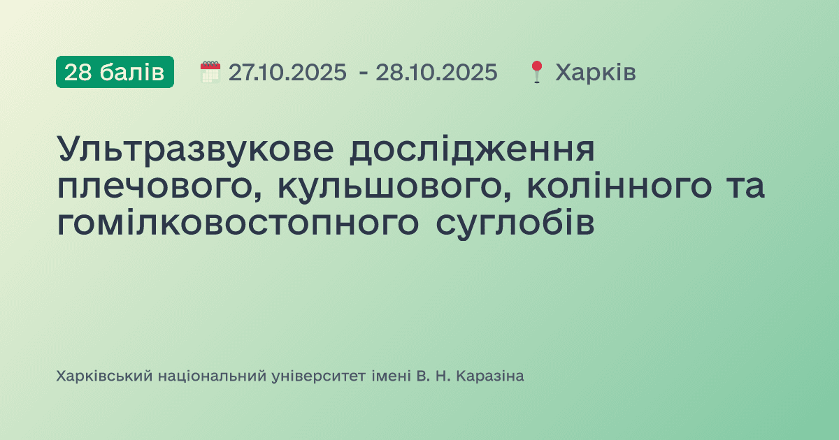 Ультразвукове дослідження плечового, кульшового, колінного та гомілковостопного суглобів