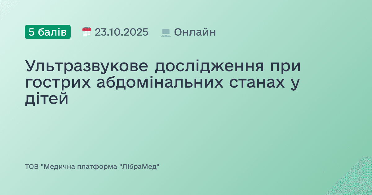 Ультразвукове дослідження при гострих абдомінальних станах у дітей