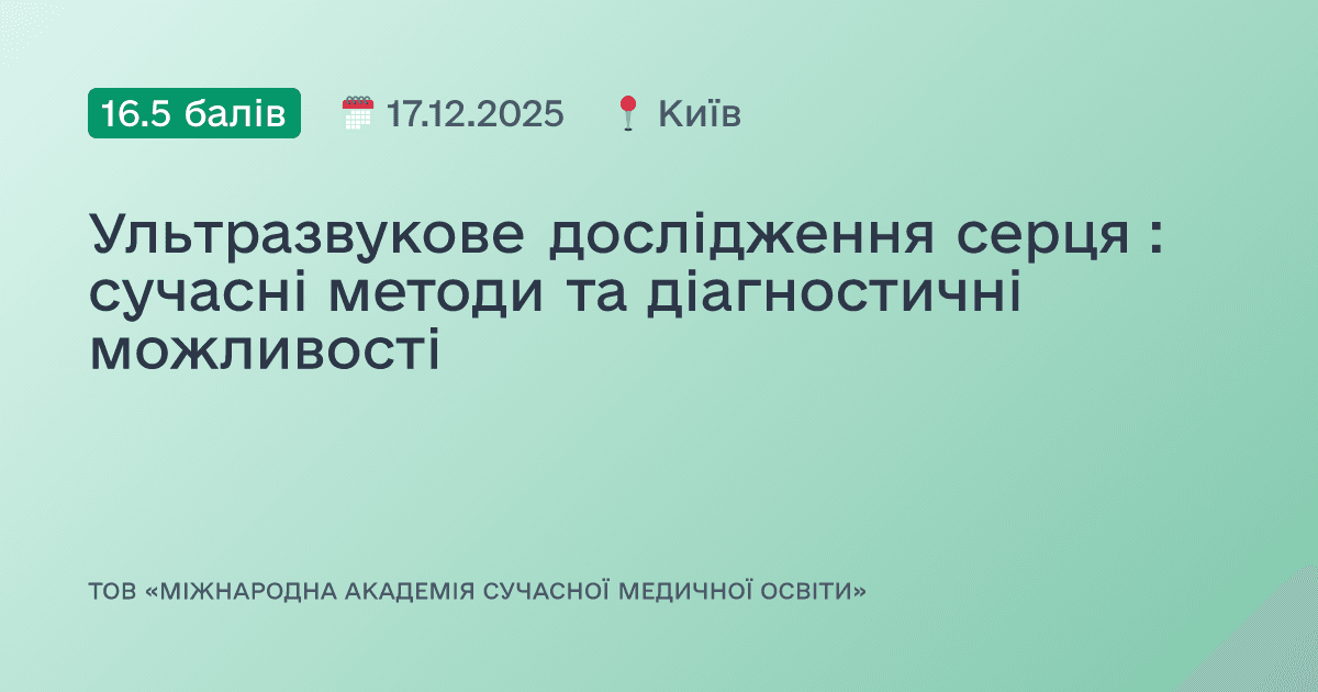 Ультразвукове дослідження серця : сучасні методи та діагностичні можливості