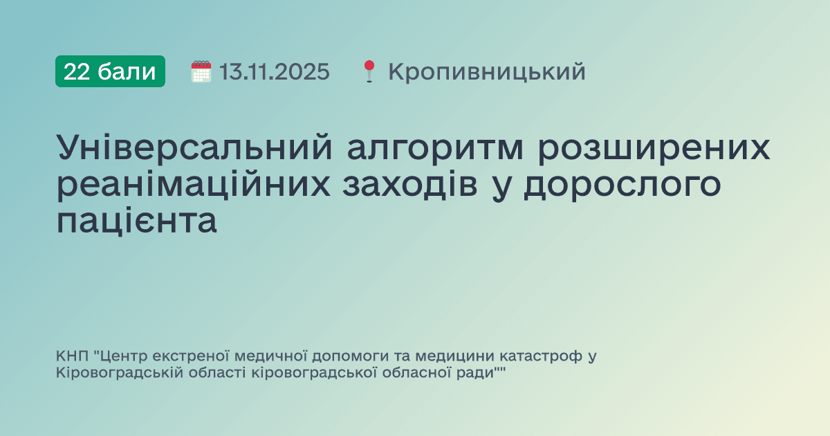 Універсальний алгоритм розширених реанімаційних заходів у дорослого пацієнта
