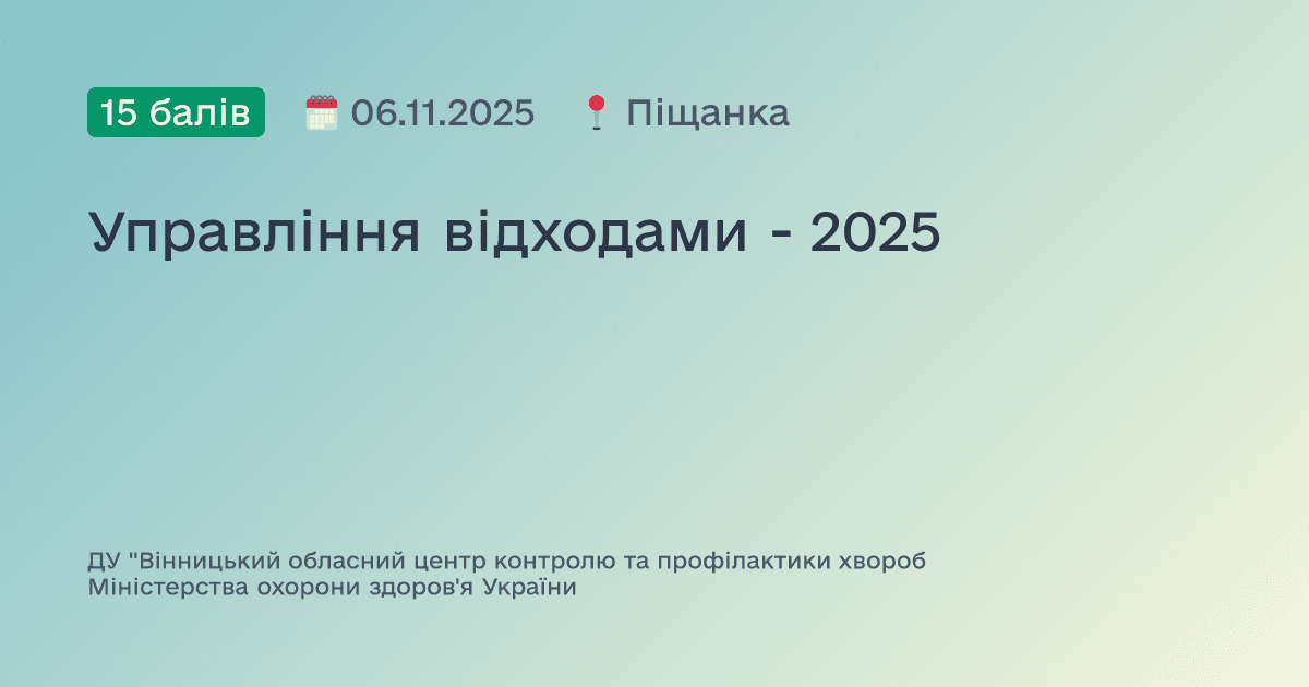 Управління відходами - 2025