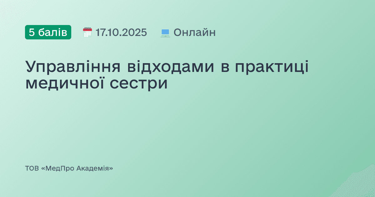 Управління відходами в практиці медичної сестри