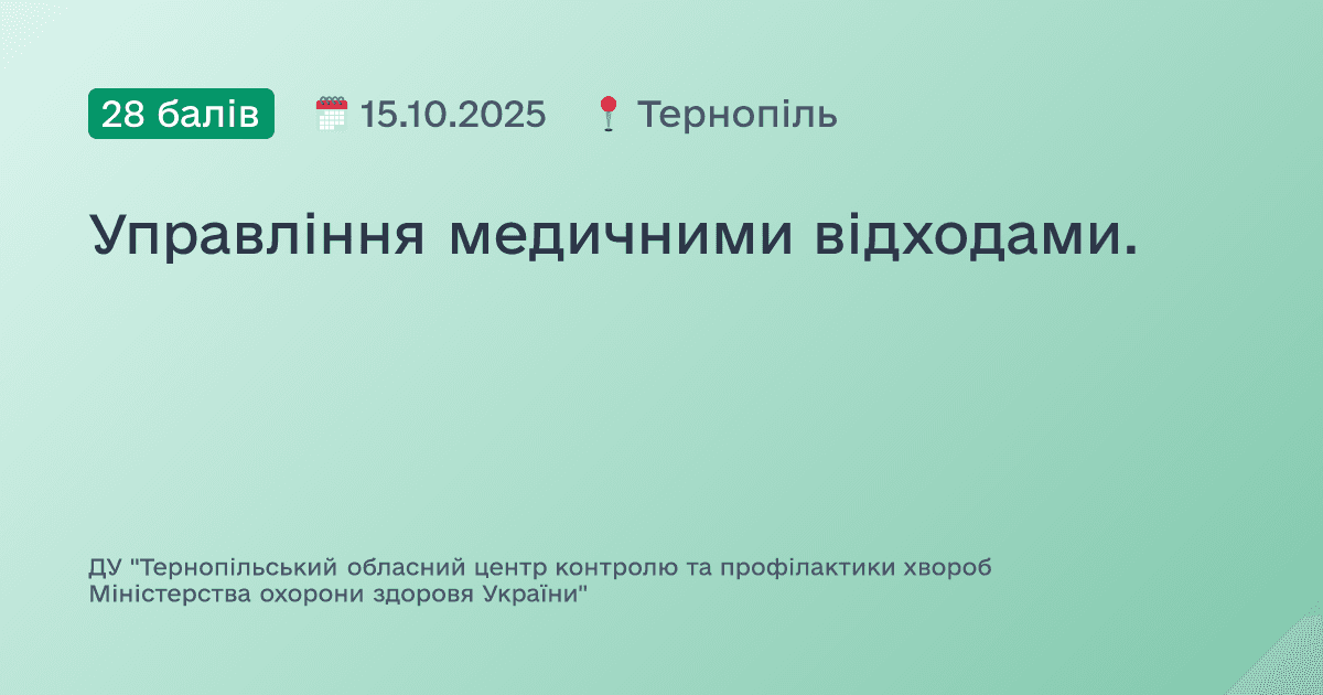 Управління медичними відходами.