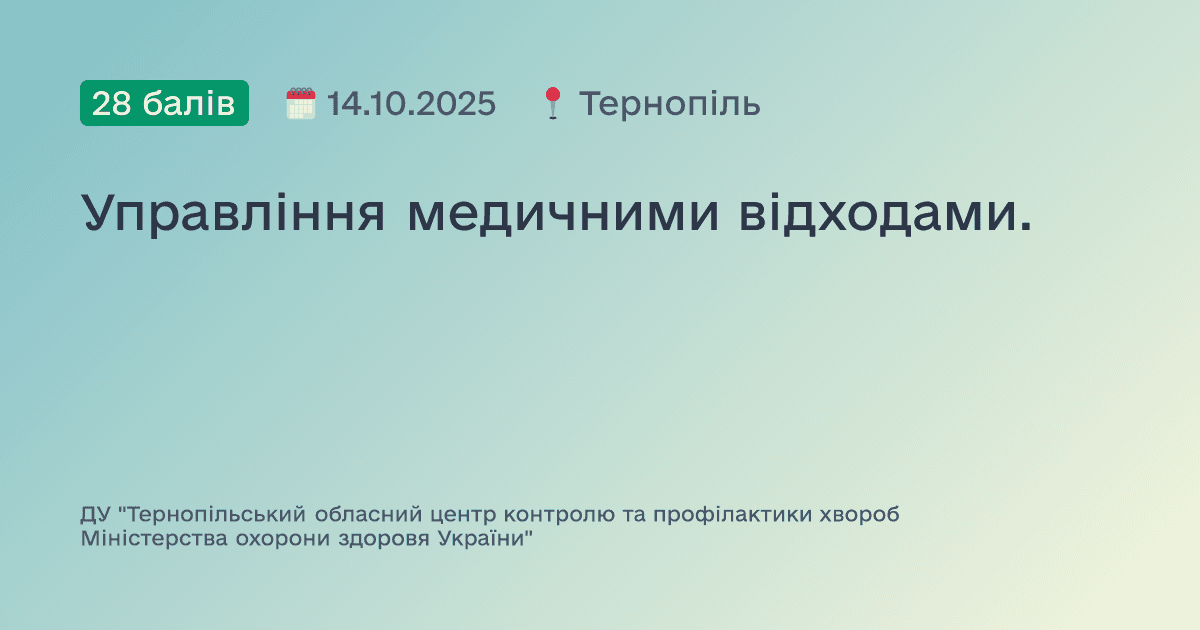 Управління медичними відходами.