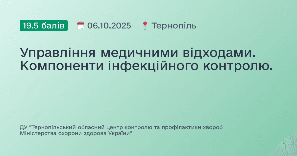 Управління медичними відходами. Компоненти інфекційного контролю.