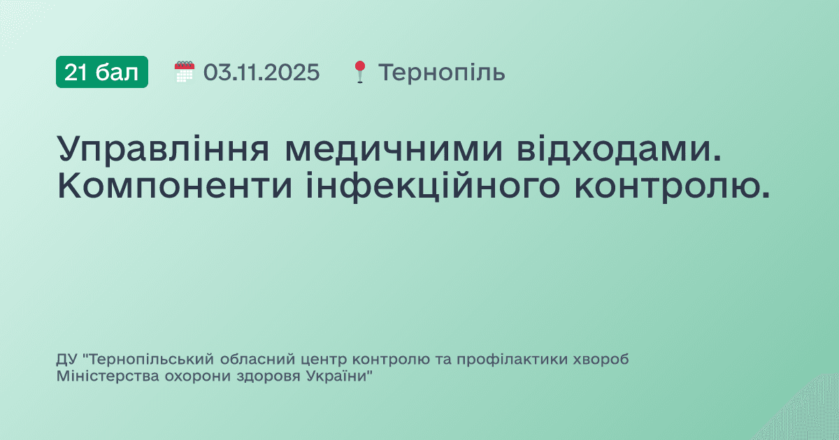 Управління медичними відходами. Компоненти інфекційного контролю.